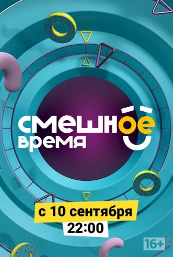 Смешное время (2018)